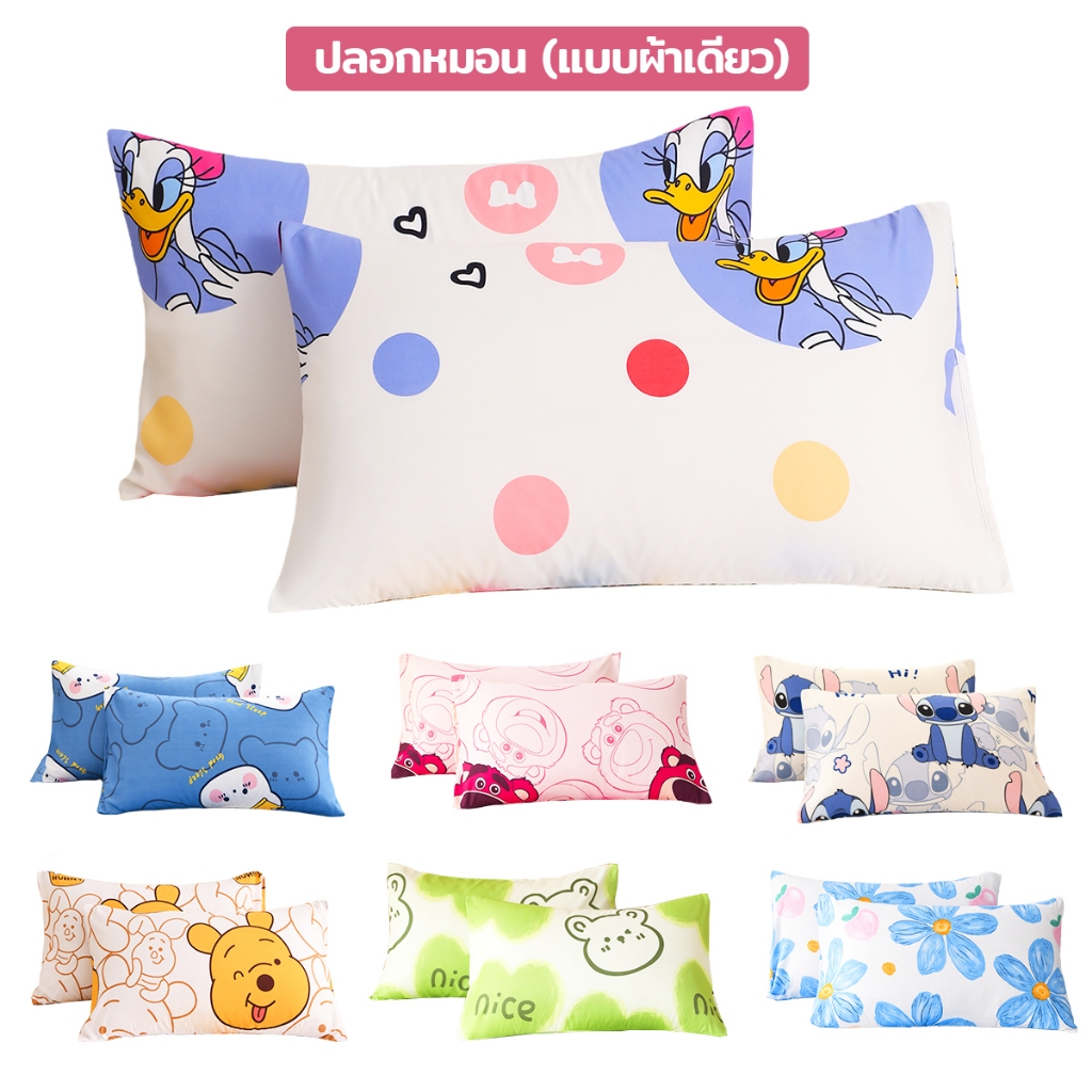 ปลอกหมอน 19x29นิ้ว(48x74cm)  ลวดลายการ์ตูน ขนาดไซส์มาตรฐาน นุ่ม Pillow Case (แบบผ้าเดียว)