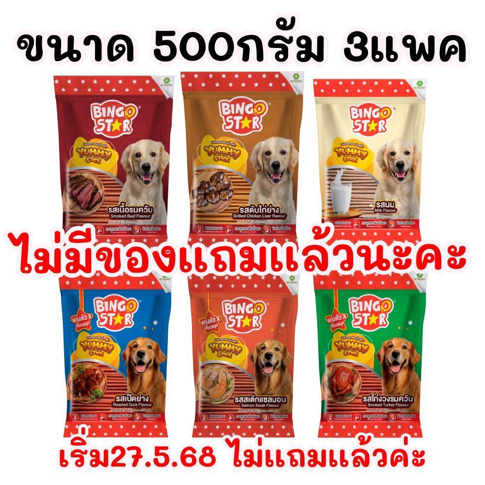 [  ได้จำนวน   3   แพค  ] แพคละ500กรัม BingoStar YummyStick  ขนมสำหรับสุนัข  stick ขนาด 500g. ×3