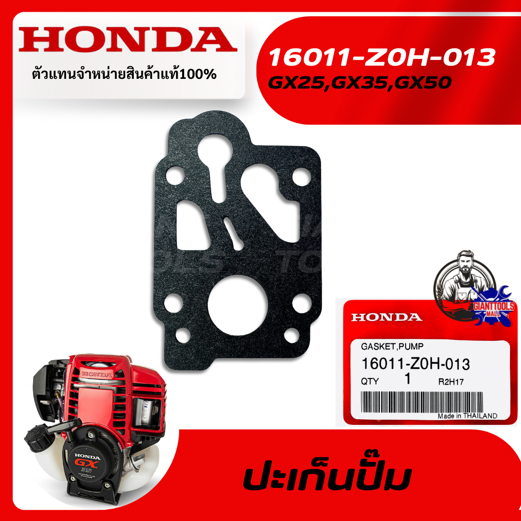 HONDA #16011-Z0H-013 ปะเก็นปั๊มเครื่องตัดหญ้า4จังหวะ รุ่น GX25,GX35,GX50T/UMK425,UMK435,UMK450,UMR43
