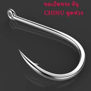 🐟 ขอเบ็ดตกปลา ขอเบ็ด จินุ CHINU ตูดห่วง – คมกริบ แข็งแรง ทนทาน | ชิงหลิว สปิ๋ว ตกปลาเกล็ด ตะขอเบ็ดราคาถูก