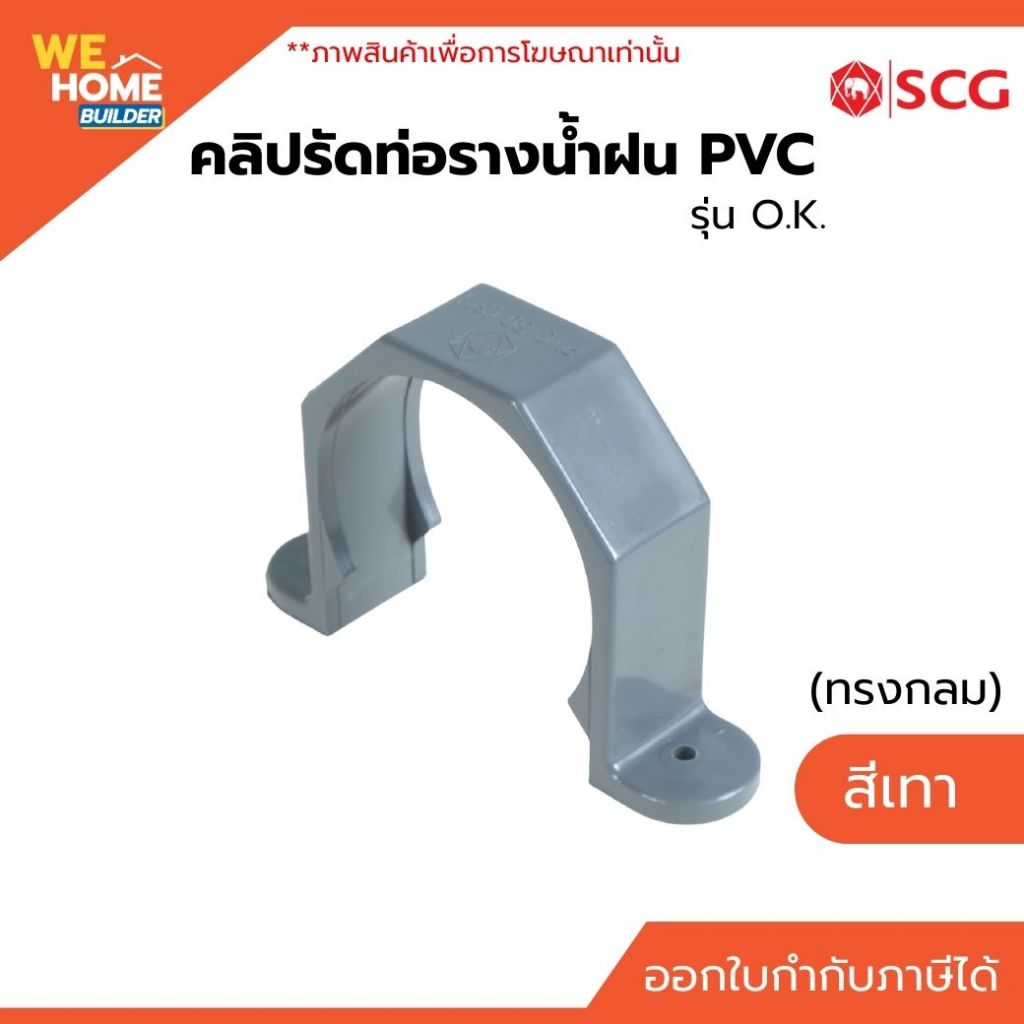 SCG คลิปรัดท่อรางน้ำฝน PVC (ทรงกลม) รุ่น O.K. สีเทา | สำหรับต่อร่วมกับระบบรางน้ำฝน รุ่น O.K.