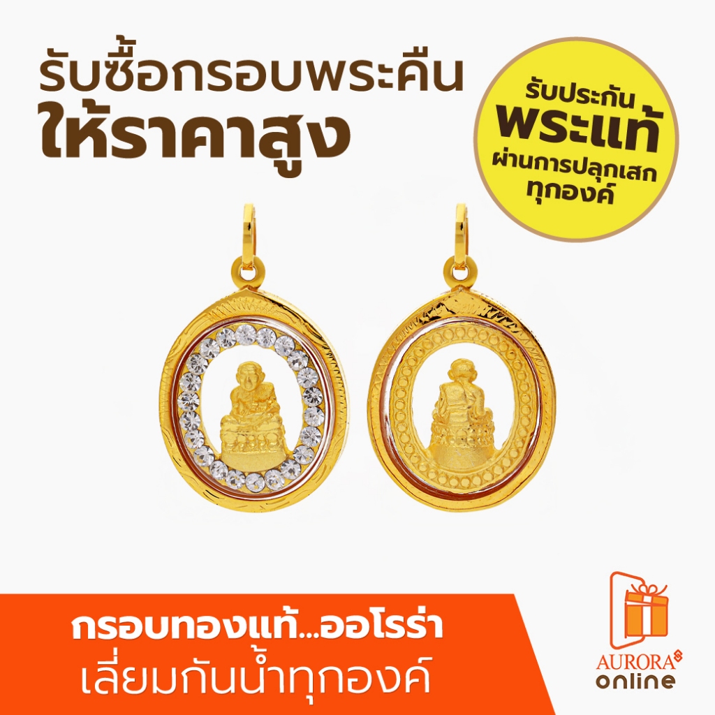 Aurora หลวงปู่ทวด ทรงวงรี สีทองRS