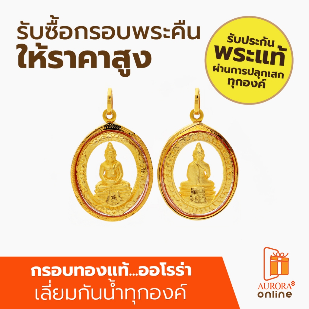 Aurora หลวงพ่อโสธร ทรงวงรี สีทอง