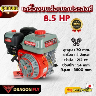 เครื่องยนต์ 8.5 แรง Dragonfly รุ่นใหม่อัพเกรด เครื่องยนต์ 4 จังหวะ อเนกประสงค์ ใหม่-สีดำ (ค.155)