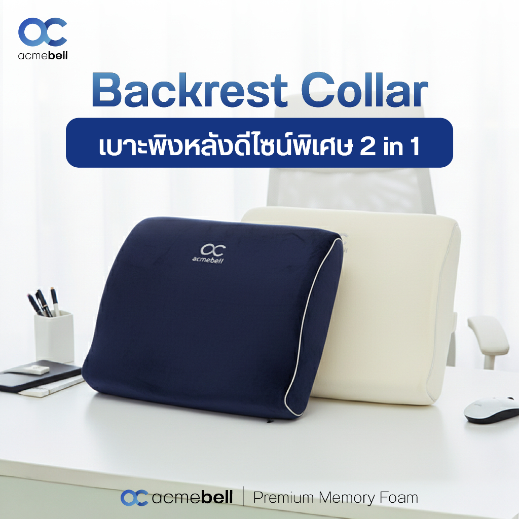 Acmebell เบาะเพื่อสุขภาพ 2 in 1 รุ่น Collar ใช้ได้ทั้งพิงหลังและรองนั่ง แมมโมรี่โฟมแท้ ดีไซน์โค้งรับแนวสันหลัง นุ่มสบาย