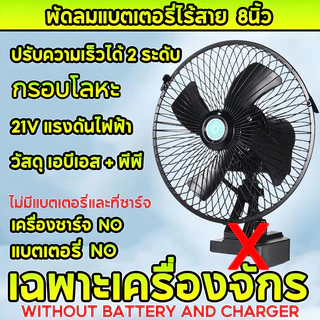 8นิ้ว พัดลมแบตเตอรี่ไร้สาย แบตเตอรี่ 2 ก้อน พัดลมแบตสว่าน พัดลมไร้สายแบตเตอร์รี่ พัดลมพลังสูงแบบพกพา ความจุแบต ลมใหญ่