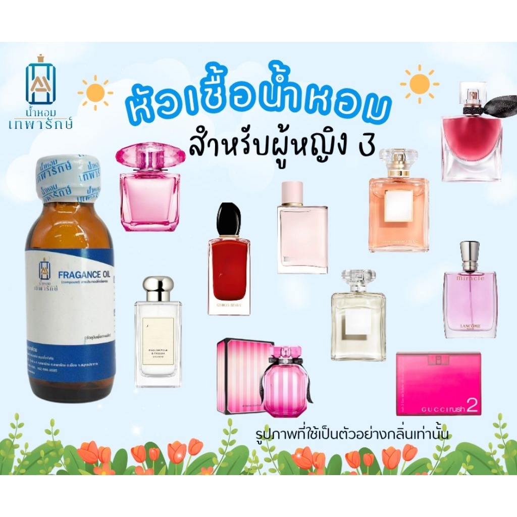 หัวเชื้อน้ำหอมกลิ่นเทียบเคานเตอร์แบรนด์ รวมกลิ่นยอดนิยมผู้หญิง ขนาด 1OZ. กลิ่นติดทน หอมนาน NO.3