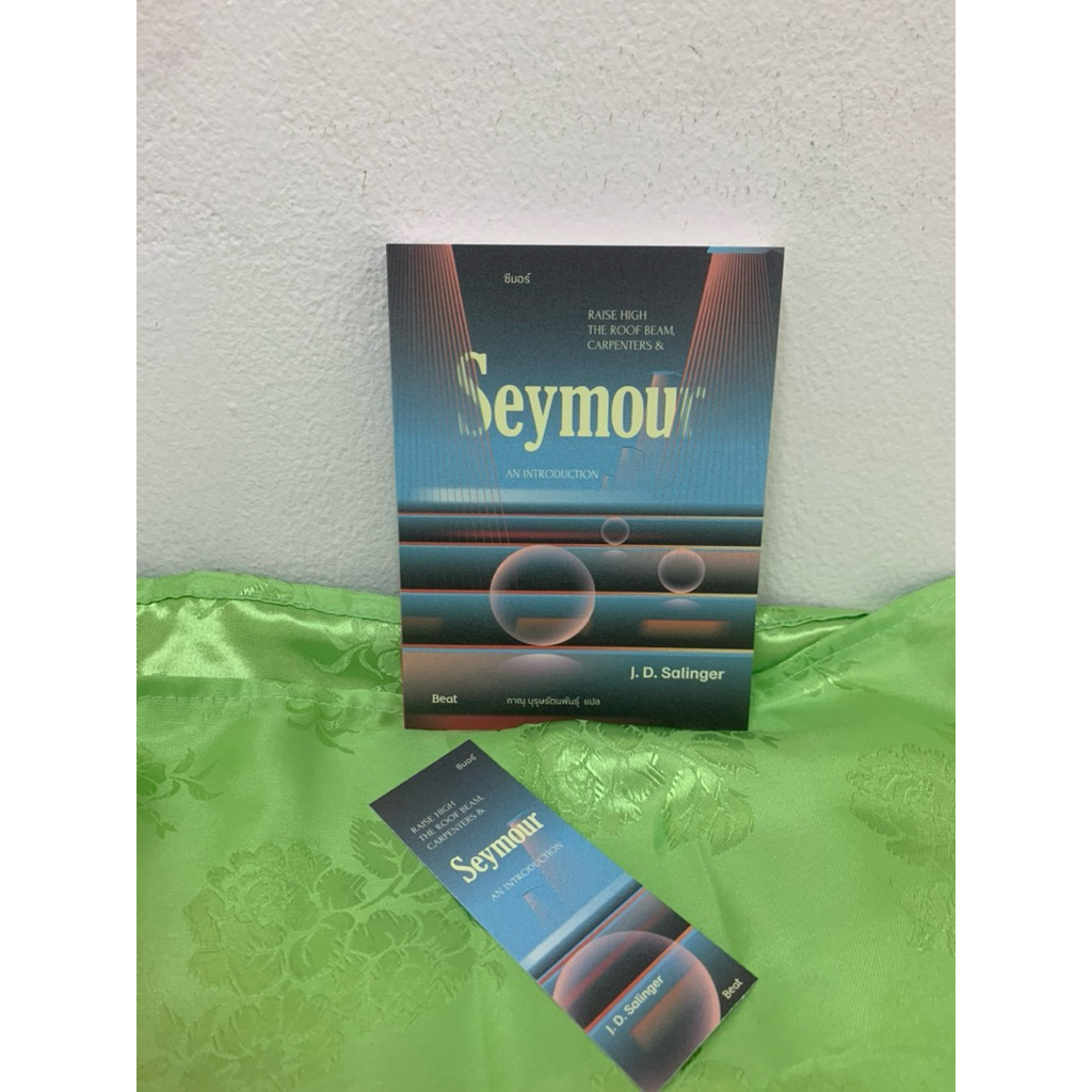หนังสือ ซีมอร์ Seymour เขียนโดย J. D. Salinger