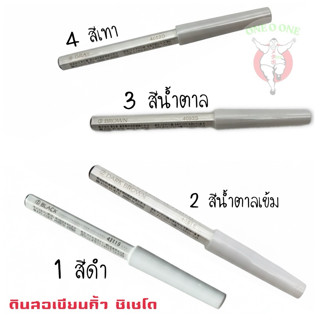 Shiseido Eyebrow ชิเซโด้ ดินสอเขียนคิ้วจากญี่ปุ่นแท้