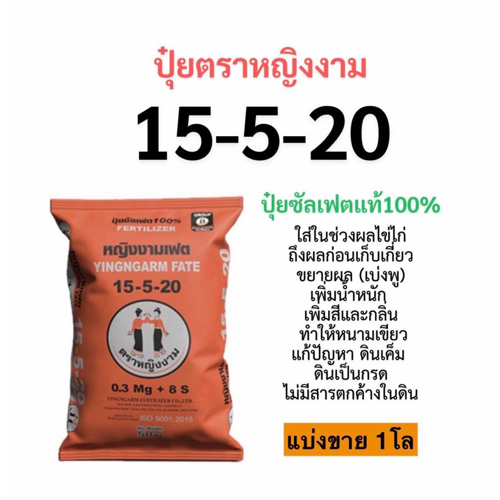 ปุ๋ย 15-5-20 หญิงงาม  แบ่งขาย 1 โล ปุ๋ยซัลเฟตแท้ 100%
