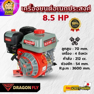เครื่องยนต์ 8.5 แรง Dragonfly รุ่นใหม่อัพเกรด เครื่องยนต์ 4 จังหวะ อเนกประสงค์