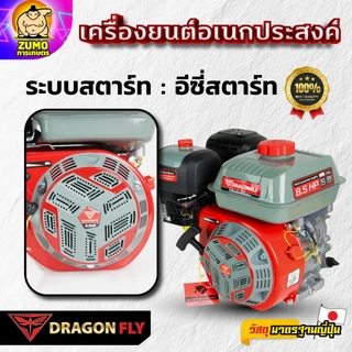 เครื่องยนต์ 8.5 แรง Dragonfly รุ่นใหม่อัพเกรด เครื่องยนต์ 4 จังหวะ อเนกประสงค์