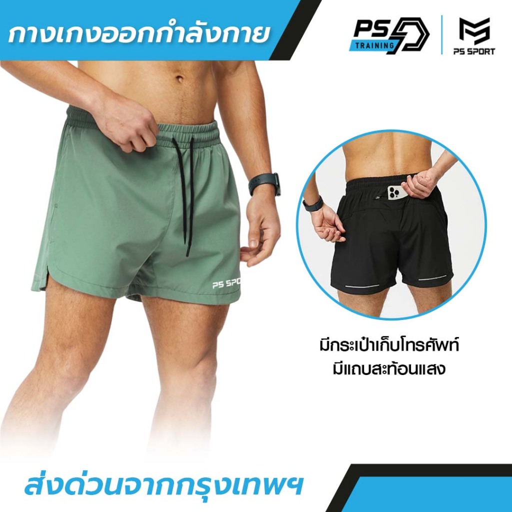 กางเกงออกกำลังกาย กางเกงกีฬา ขาสั้น PS SPORT กางเกงขาสั้น ผู้ชายเเละผู้หญิง กีฬา เดิน วิ่ง เล่นเวท