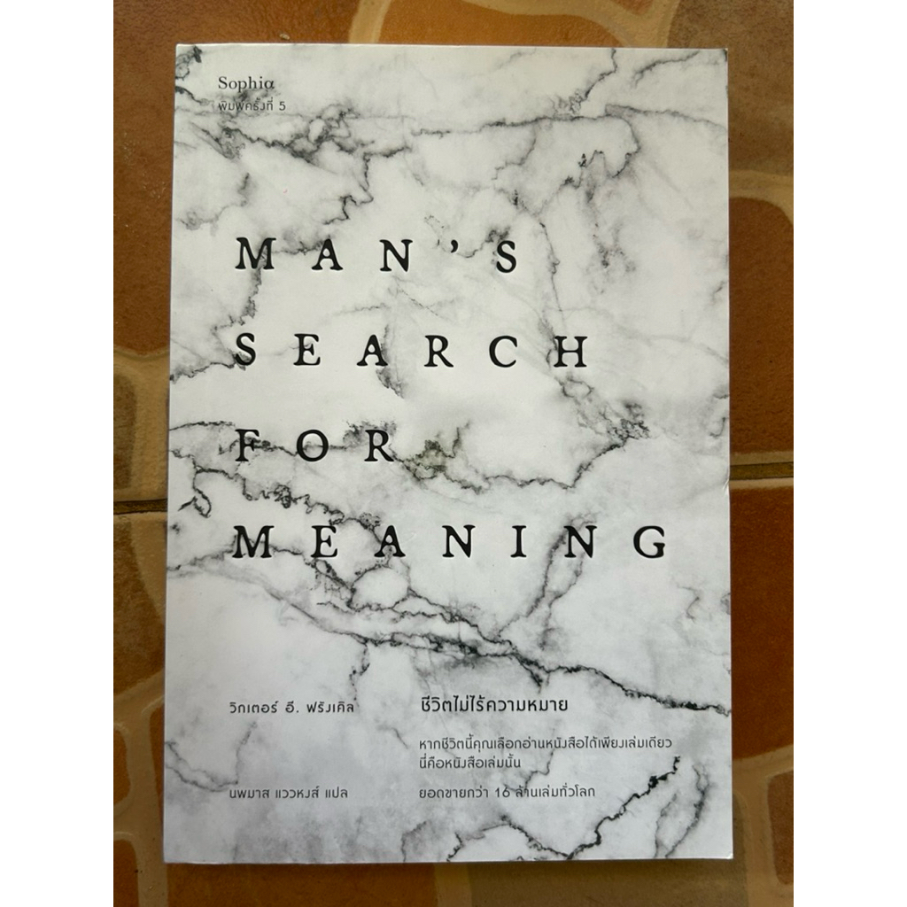 MAN’S SEARCH FOR MEANING(หนังสือมือสองสภาพดี)