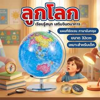✨ลูกโลกตั้งโต๊ะสวยงาม หมุนได้ ขนาดใหญ่ 25-32ซม. พิมพ์คมชัด ภ…