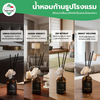 MostClean น้ำหอมก้านธูป Blind Taste 100 มล Reed Diffuser โรงแรม 5 ดาว ก้านไม้หอมกระจายกลิ่น