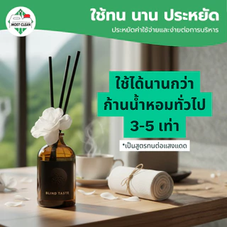MostClean น้ำหอมก้านธูป Blind Taste 100 มล Reed Diffuser โรงแรม 5 ดาว ก้านไม้หอมกระจายกลิ่น
