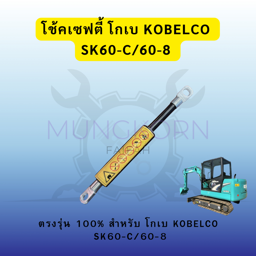 โช้คเซฟตี้ โกเบ KOBELCO SK60-C/60-8(สินค้าพร้อมส่ง)