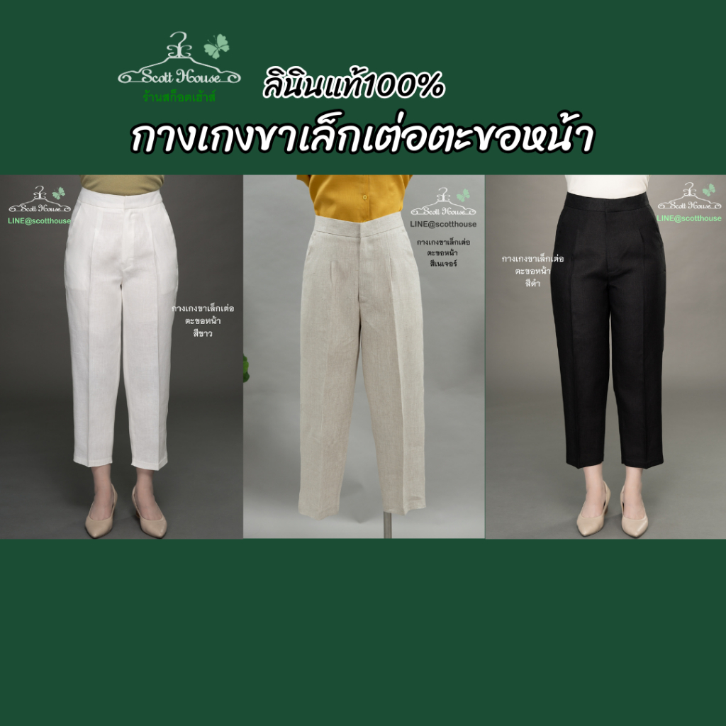 กางเกงลินินแท้100% รุ่นขาเล็กเต่อตะขอหน้า สีพื้น
