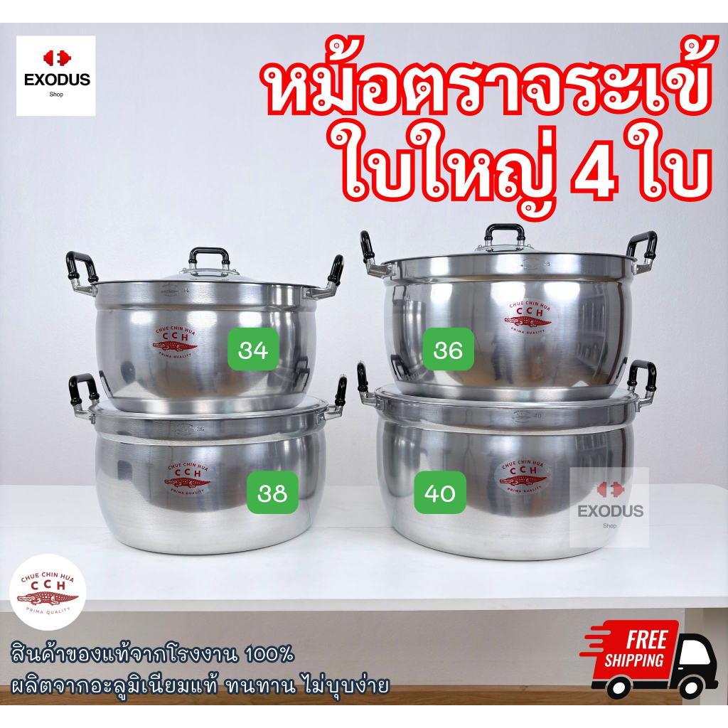 CCH หม้อตราจระเข้ เบอร์ใหญ่ เบอร์ 34-36-38-40cm