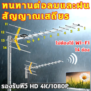 เสาอากาศ 14e เสาดิจิตอล จานดาวเทียม สัญญาณแรงพิเศษรับชมฟรี ไม่ง่ายที่จะเสียรูป เสียบและเล่นได้ทันที (รับได้ไกลถึง50กิโล)