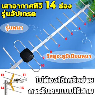 เสาอากาศ 14e เสาดิจิตอล จานดาวเทียม สัญญาณแรงพิเศษรับชมฟรี ไม่ง่ายที่จะเสียรูป เสียบและเล่นได้ทันที (รับได้ไกลถึง50กิโล)