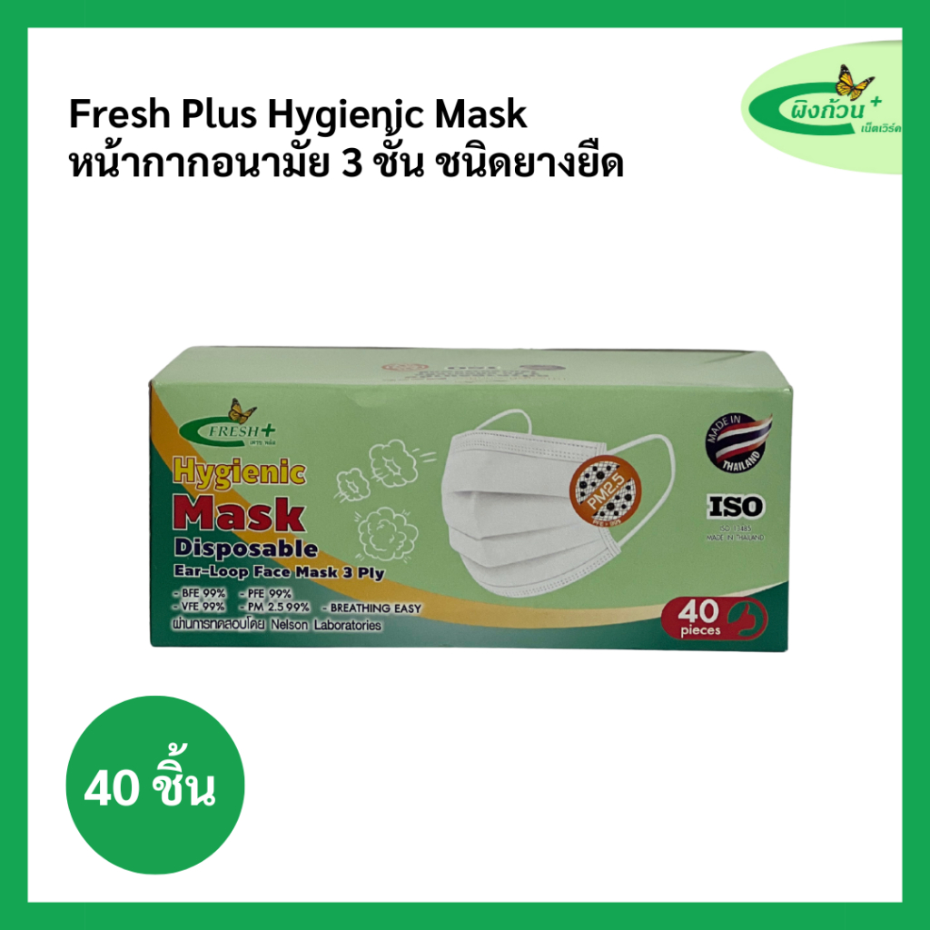 Fresh Plus Hygienic Mask  หน้ากากอนามัย PM 2.5 3 ชั้น 40 ชิ้น (สีขาว)