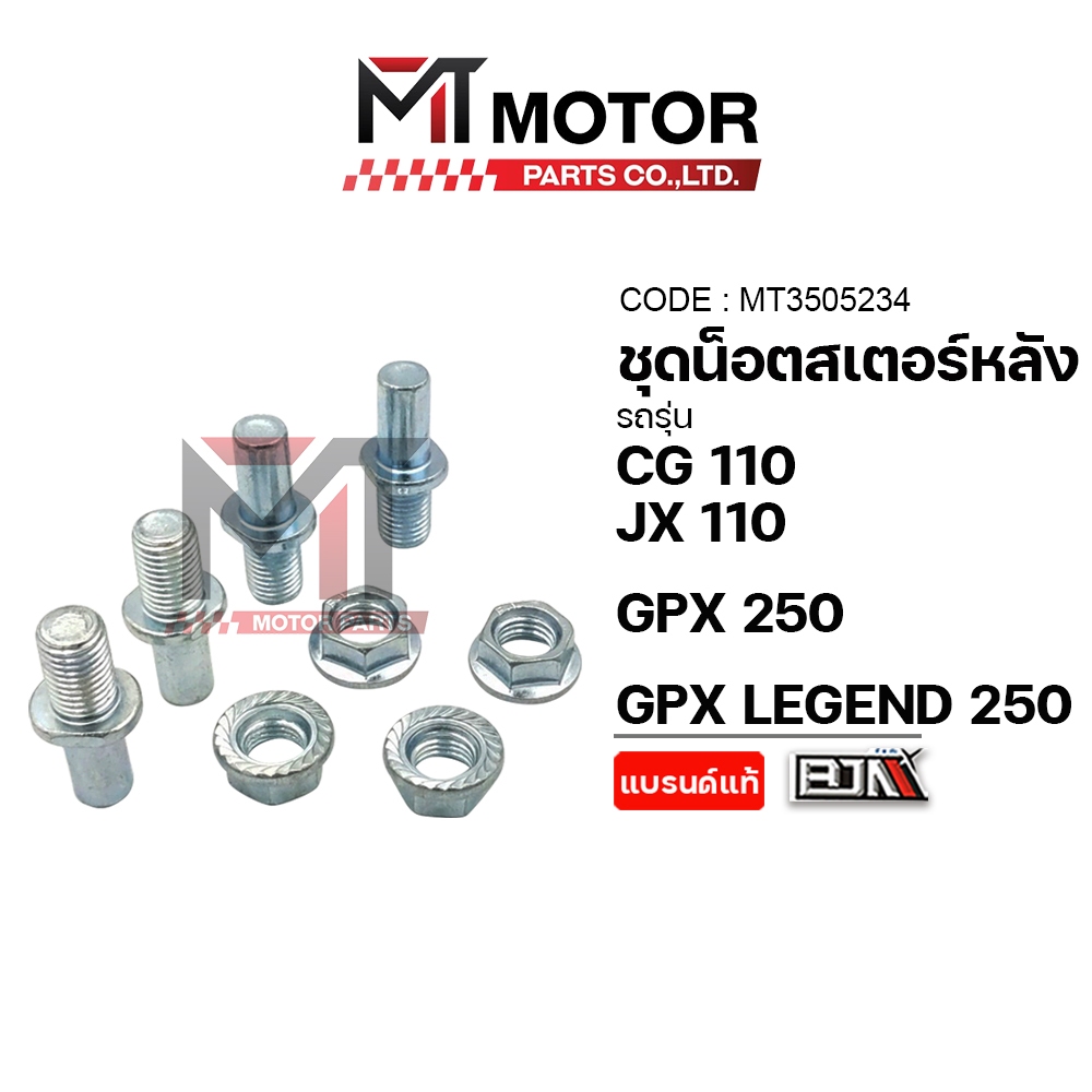 (A3505234) ชุดน็อตสเตอร์หลัง HONDA CG 110, JX 110, GPX 250, GPX LEGEND 250 MT น็อตสเตอร์GPXLEGEND250