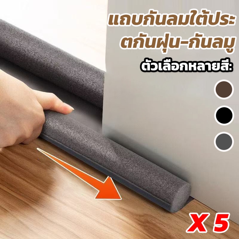 5 ชิ้น แถบติดขอบประตูป้องกันการชน ที่กั้นประตูกันฝุ่น ที่กั้นประตู กันแมลง กันแอร์ออก กันฝุ่นแมลงกันลมผ่าช่องแคบ