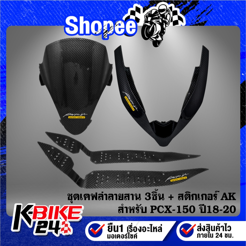 (3ชิ้น) ตัว V + ชิวหน้า+ รองพื้น PCX-150 ปี18-20 เคฟล่ายลายสาน + สติกเกอร์ AK 3 ใบ