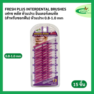 Fresh Plus Interdental Brushes เฟรช พลัส หัวแปรง อินเตอร์เดนทัล (สำหรับซอกฟัน) มีหัวแปรง 3 แบบ