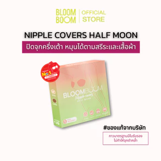 ส่งฟรี‼️ซิลิโคนปิดจุกครึ่งเต้า Bloomboom