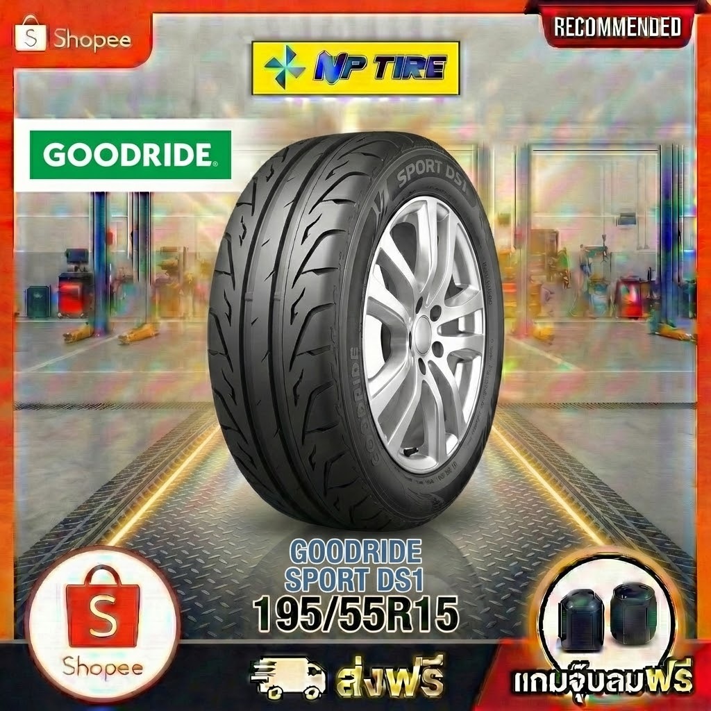 ยาง 195/55R15 GOODRIDE SPORT DS1 ราคาต่อเส้น  ปี 2025