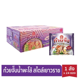[ใหม่แบบลัง] ง่วนสูน ก๋วยจั๊บ กึ่งสำเร็จรูปน้ำใส และน้ำพะโล้โบราณ สไตล์เยาราช 65g x 24 ซอง
