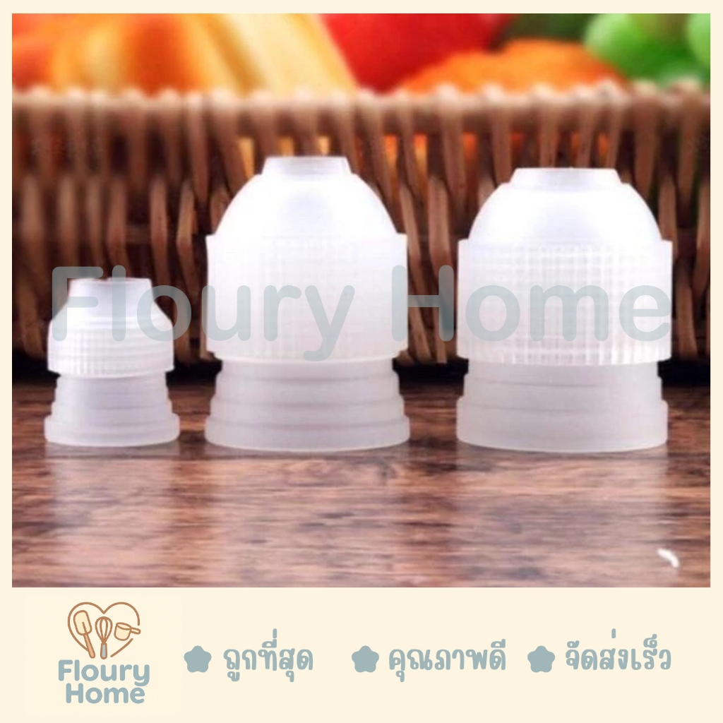 Floury Home ☁️ สินค้าจากกทม.☁️ ตัวล็อคหัวบีบครีม มี 3 ขนาด S /  M / L หัวล็อคบีบครีม – โปรปัง