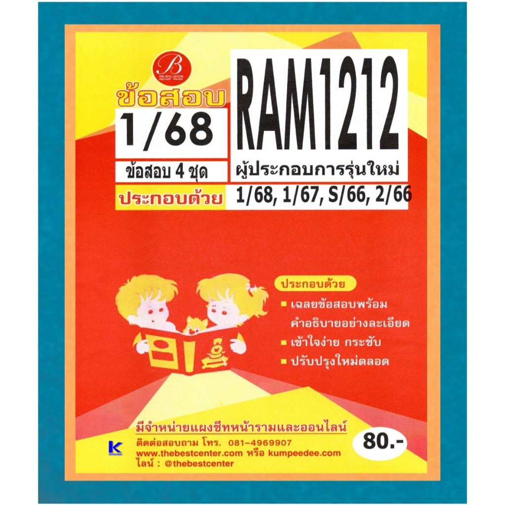 ข้อสอบ RAM1212 ผู้ประกอบการรุ่นใหม่ ภาค 1/68
