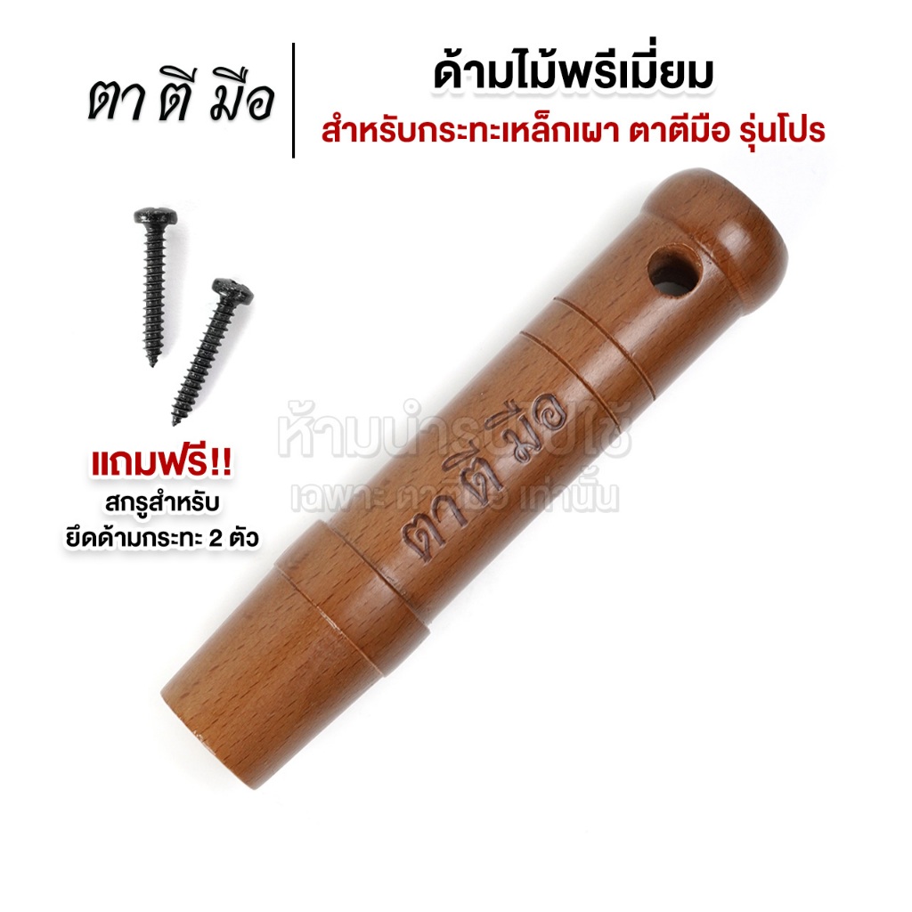 ตาตีมือ ด้ามไม้พรีเมี่ยม สำหรับกระทะเหล็กเผา ตาตีมีอ รุ่นโปร อะไหล่ด้ามไม้