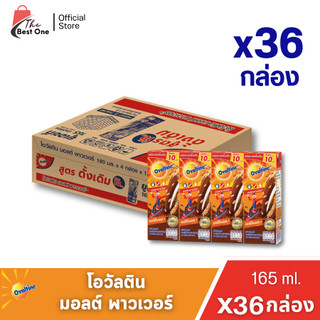 (x1ลัง) โอวัลติน มอลต์พาวเวอร์ สูตรดั้งเดิม ขนาด 165มล. บรรจุ 36กล่อง