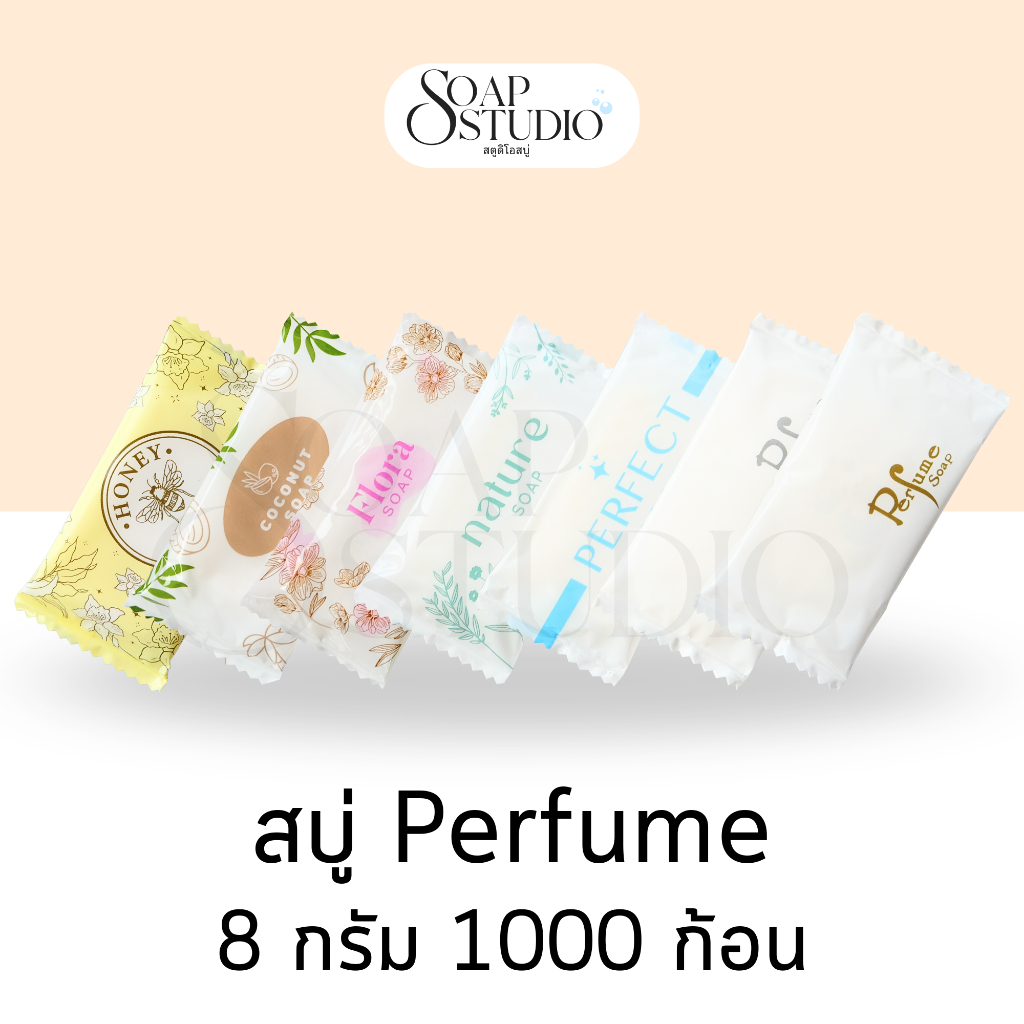 【1,000 ก้อน】สบู่โรงแรม Perfume ขนาด 8 กรัม (ไม่แบ่งแพ็คย่อย) สำหรับโรงแรม รีสอร์ท สปา และห้องพักในอพาร์ทเม้นท์ โรงพยาบาล