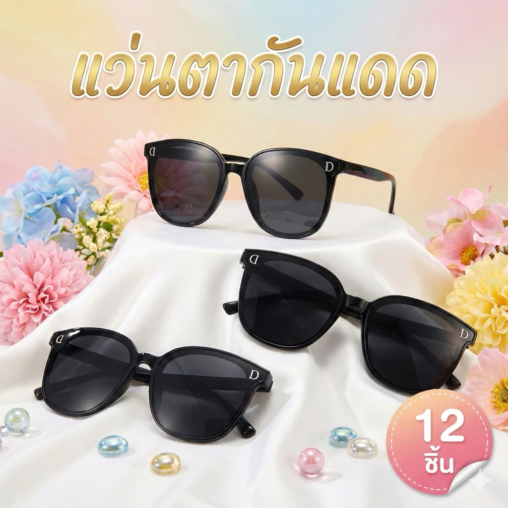 12 ชิ้น แว่นตากันแดดผู้ใหญ่ สีดำ C0912