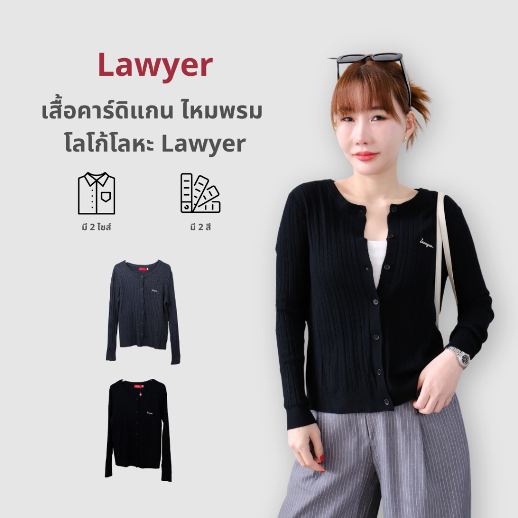 Lawyer Store | [22819-23119] เสื้อคาร์ดิแกน ไหมพรม โลโก้โลหะ Lawyer กระดุมใช้งานได้จริง เนื้อผ้าทิ้ง
