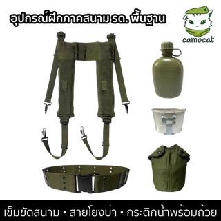 อุปกรณ์ฝึกภาคสนาม รด. พื้นฐาน = เข็มขัดสนาม+สายโยงบ่า+กระติกน้ำ Set C