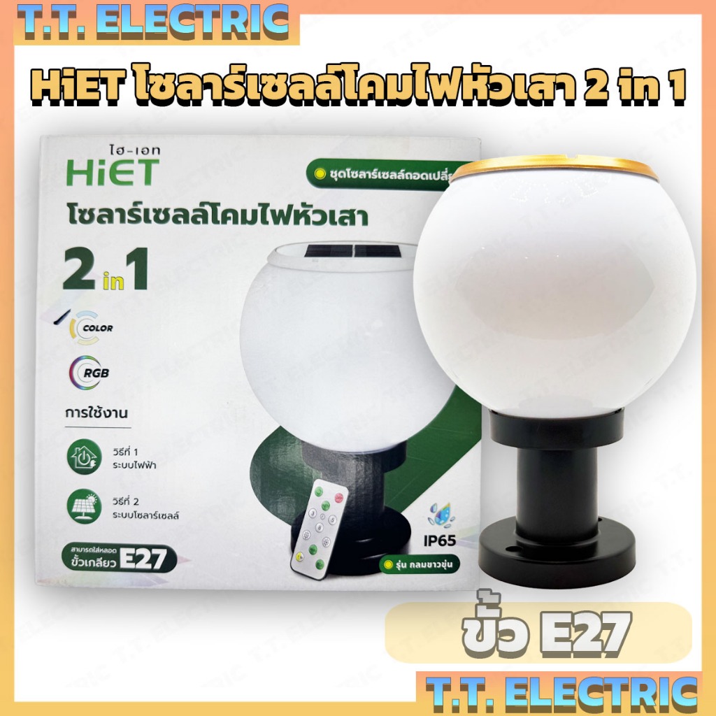 HiET โคมไฟหัวเสาโซล่าเซลล์ แบบกลม 2in1 ใช้ได้ 2ระบบ ไฟบ้านและโซล่าเซลล์ ใส่หลอดไฟขั้ว E27 ได้