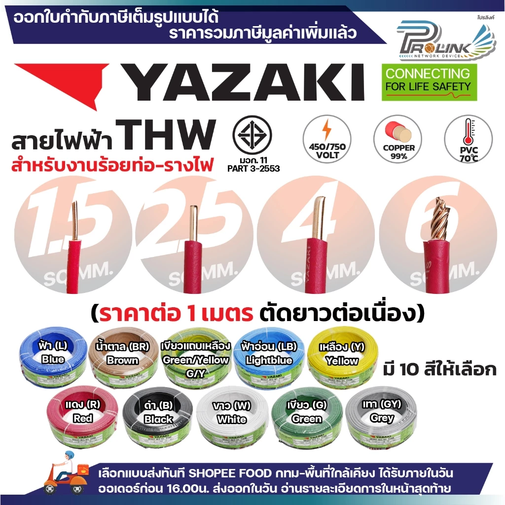 (ราคาต่อ1เมตร ตัดยาวต่อเนื่อง ) THAI YAZAKI สายไฟ THW ทองแดง แกนเดี่ยว แข็ง 1.5 / 2.5 / 4 / 6 sqmm มอก. ไทย ยาซากิ