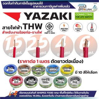 (ราคาต่อ1เมตร ตัดยาวต่อเนื่อง ) THAI YAZAKI สายไฟ THW ทองแดง แกนเดี่ยว แข็ง 1.5 / 2.5 / 4 / 6 sqmm มอก. ไทย ยาซากิ