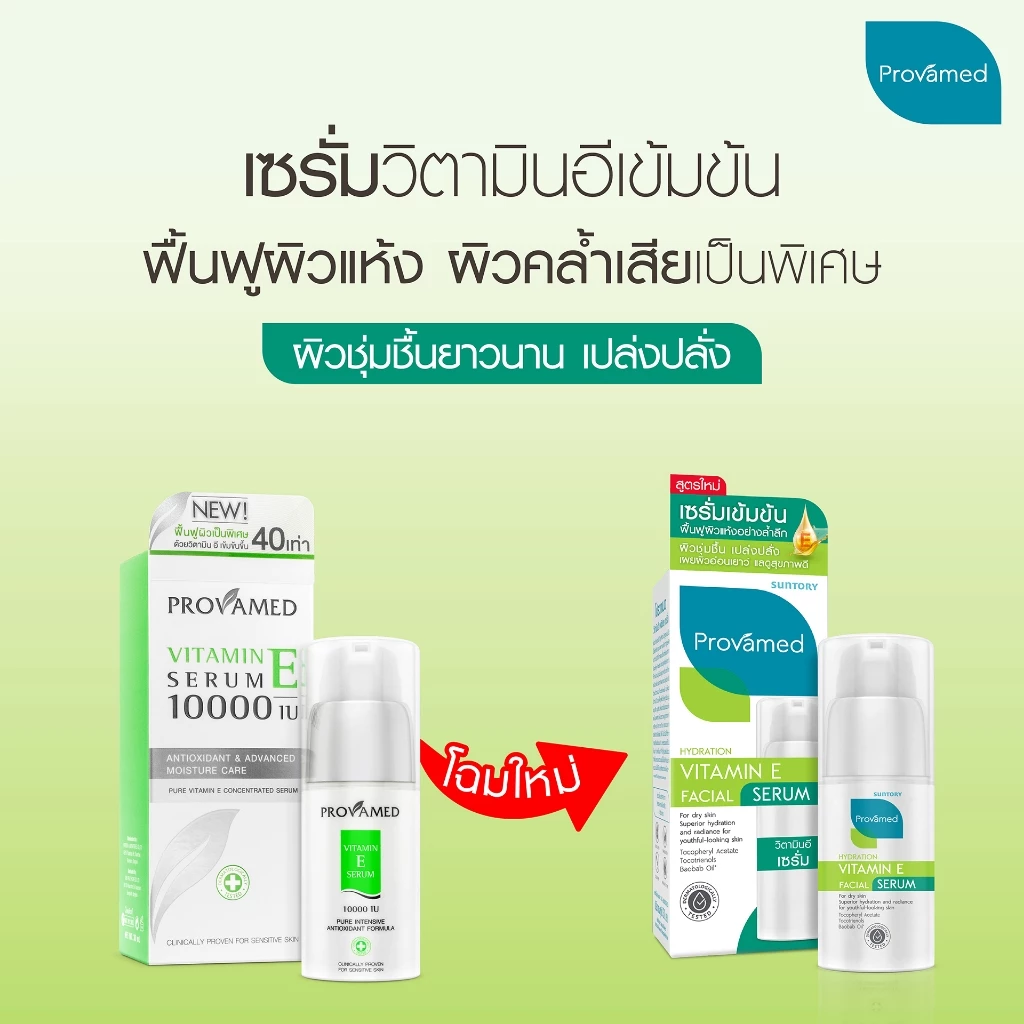 Provamed Vitamin E Facial Serum 30 ml (ปรับโฉมใหม่จากสินค้าวิตามิน E10000 IU) thumbnail 4