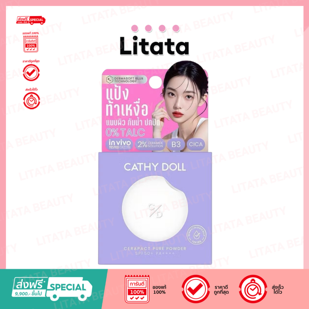 Cathy Doll เซราแพ็คเพียวพาวเดอร์ เอสพีเอฟ50+ พีเอ++++ เคที่ดอลล์ 12g และ 4.5g