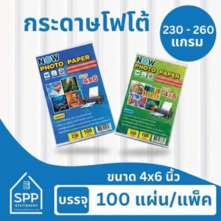 กระดาษโฟโต้ NOW ขนาด 4x6 นิ้ว หนา 230g - 260g บรรจุ 100 แผ่น สำหรับเครื่องปริ้นอิงค์เจ็ท กันน้ำ  ผิวมันวาว ปริ้นรูป