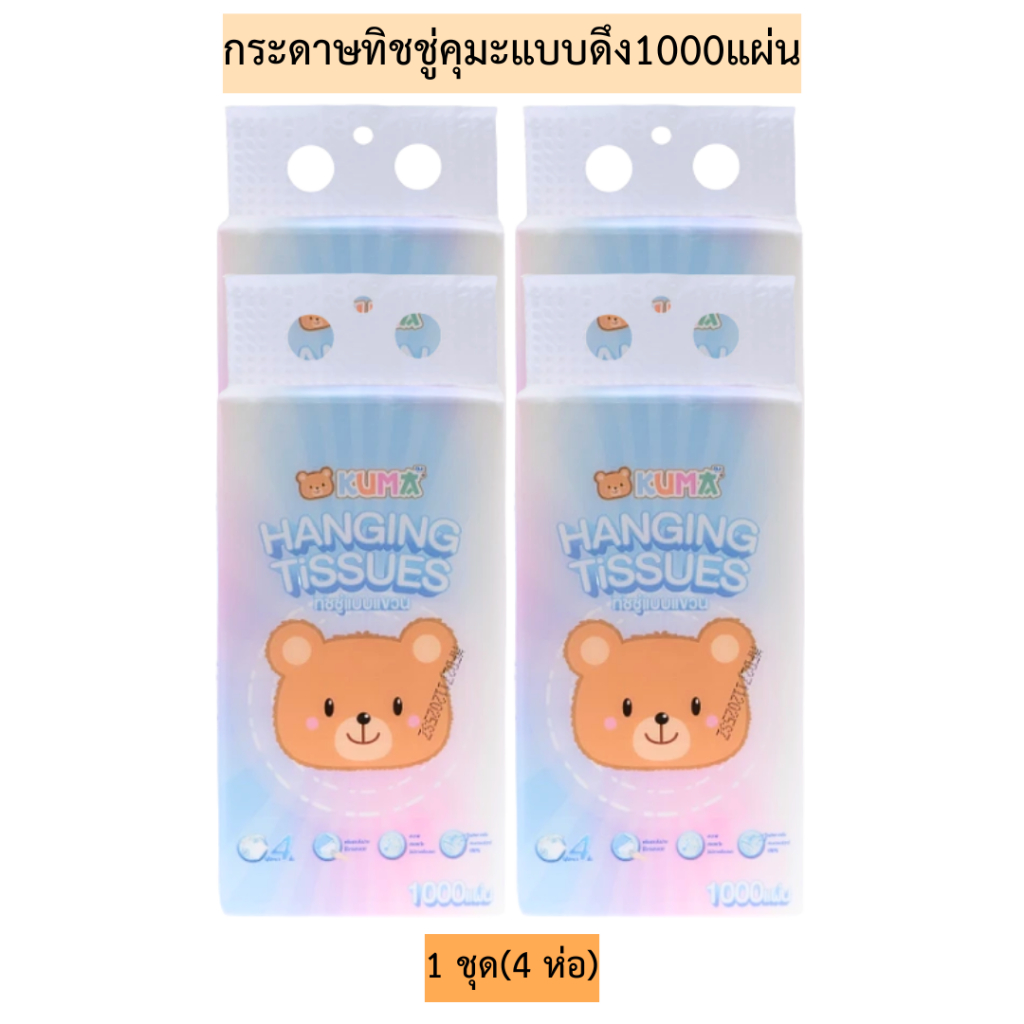 (เซท4ห่อ)กระดาษทิชชู่คุมะแบบดึง1000แผ่น💛 1เซท4ห่อ