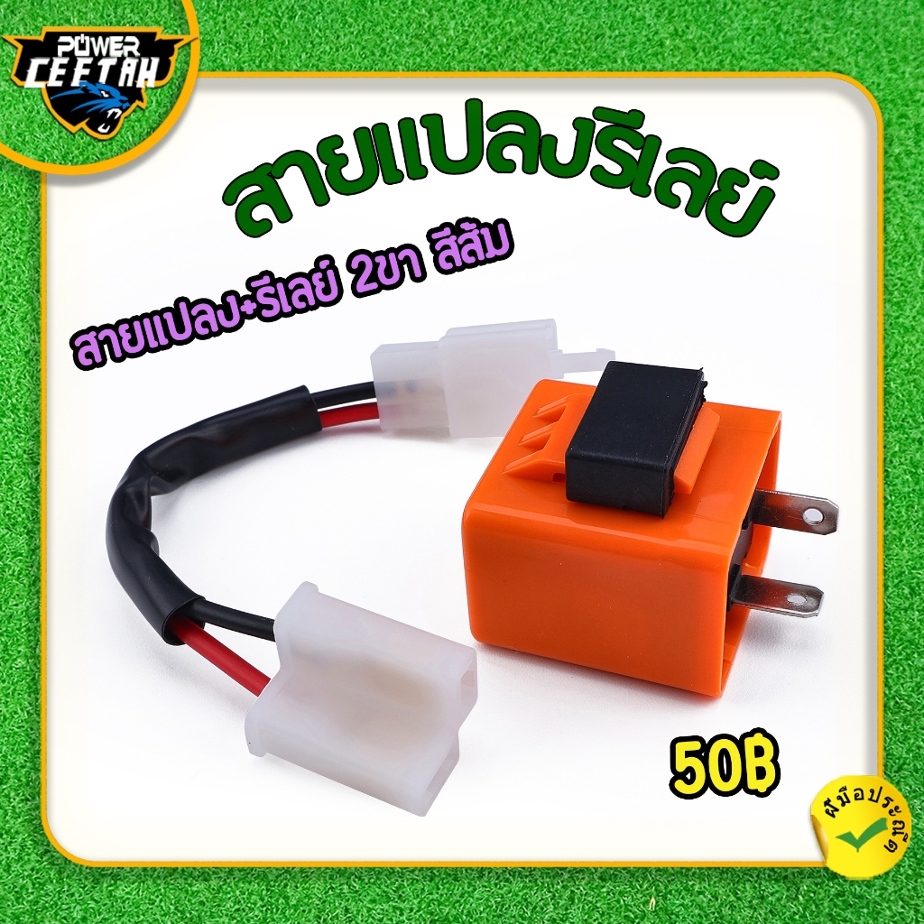สายแปลงรีเลย์ สำหรับมอเตอร์ไซค์ทุกรุ่น สายแปลง+รีเลย์ 2ขา สีส้ม ตรงปก ใช้ทดแทนของติดรถได้เลย งานดี พร้อมส่ง